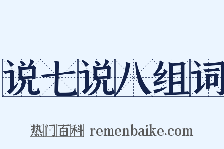 说七说八组词是什么意思的图片